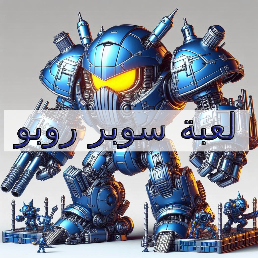 لعبة سوبر روبو